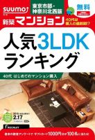 SUUMO新築マンション東京市部・神奈川北西版 15/02/17号 表紙