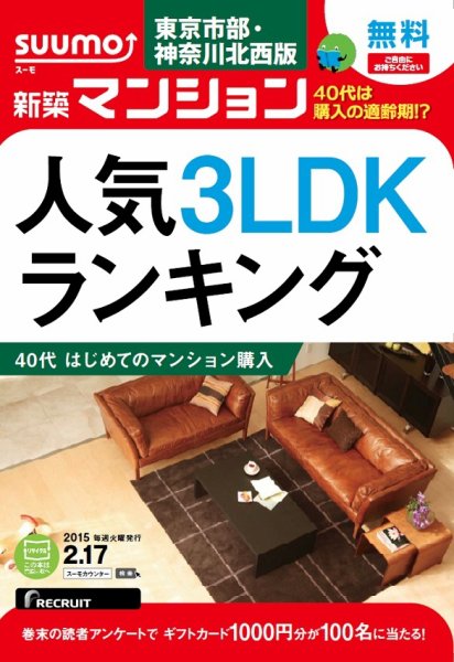 SUUMO新築マンション東京市部・神奈川北西版 15/02/17号 (発売日2015年02月18日) 表紙