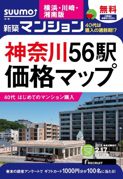 SUUMO新築マンション横浜・川崎・湘南版 15/02/17号 (発売日2015年02月18日) 表紙