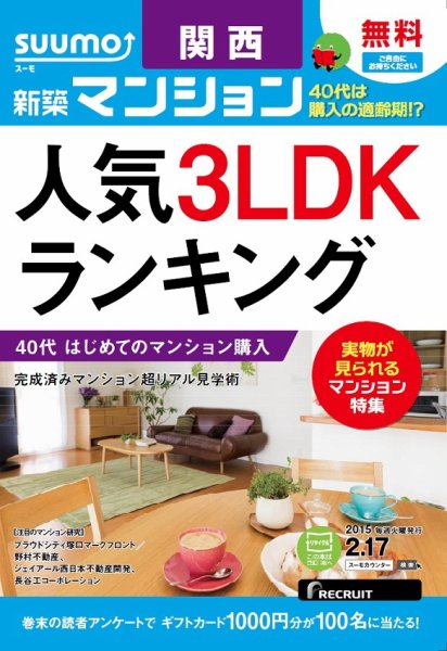 SUUMO新築マンション関西版 15/02/17号 (発売日2015年02月18日) 表紙