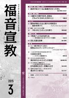 福音宣教 2015年3月号 表紙