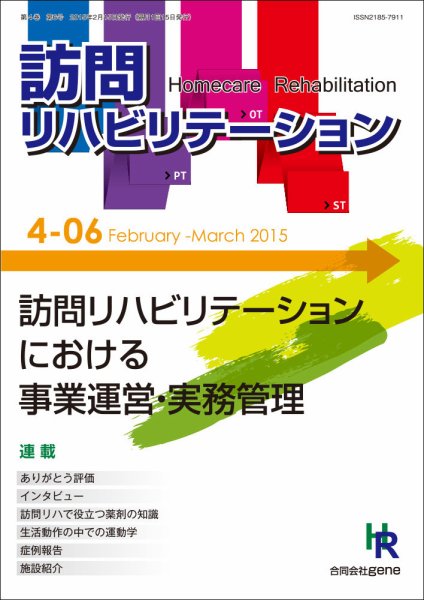 訪問リハビリテーション 第4巻・第6号 (発売日2015年02月15日) 表紙