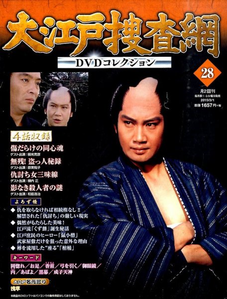 大江戸捜査網DVDコレクション 2015年3/1号 (発売日2015年02月17日) 表紙