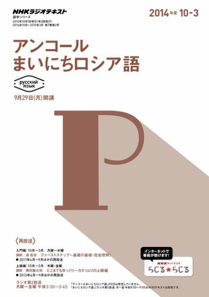 NHKラジオ アンコール まいにちロシア語 2014年度10月～3月 (発売日2014年09月20日) 表紙