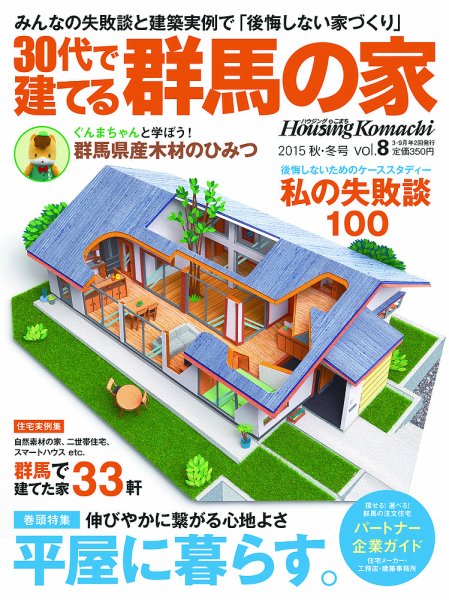群馬の家 2015年秋・冬号 (発売日2015年09月01日) 表紙