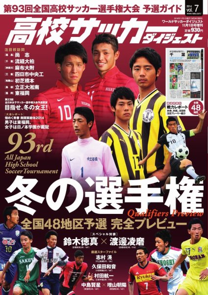 高校サッカーダイジェスト Vol.7 (発売日2014年09月26日) 表紙