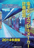 電子ディスプレーメーカー計画総覧 2014年度版 (発売日2014年03月24日) 表紙