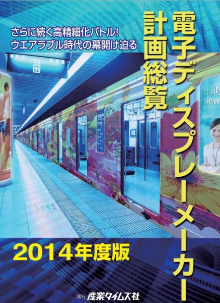電子ディスプレーメーカー計画総覧 2014年度版 (発売日2014年03月24日) 表紙