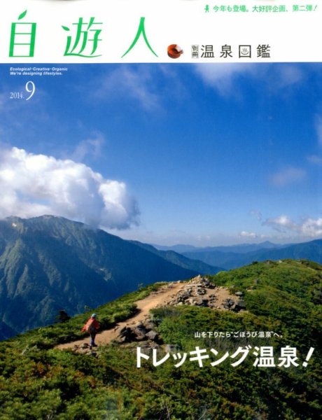 温泉図鑑 2014年9月号 (発売日2014年07月26日) 表紙
