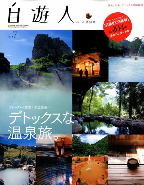 温泉図鑑 2012年05月26日発売号 表紙