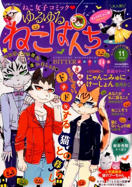 ゆるゆるねこぱんち 2014年10月02日発売号 表紙