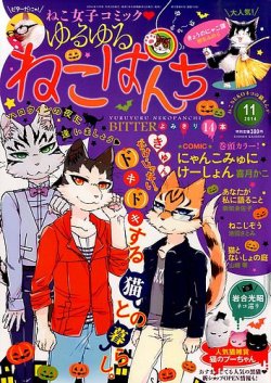 ゆるゆるねこぱんち 2014年10月02日発売号 | 雑誌/定期購読の
