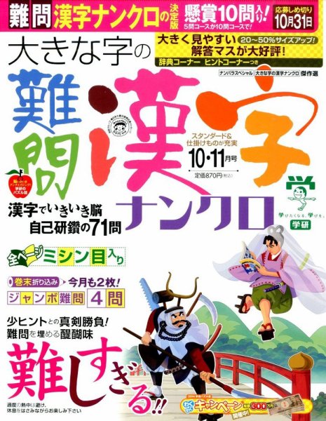 大きな字の難問漢字ナンクロ 2014年10月号 (発売日2014年09月02日) 表紙