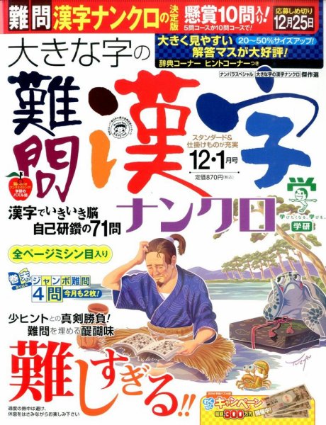大きな字の難問漢字ナンクロ 2014年12月号 (発売日2014年11月01日) 表紙