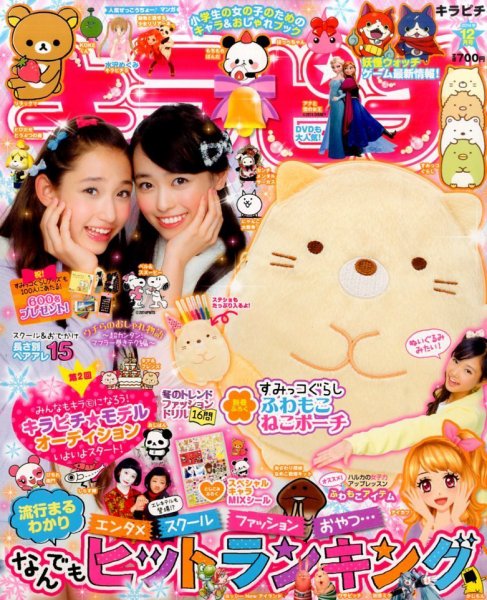 キラピチ 2014年12月号 (発売日2014年11月15日) 表紙