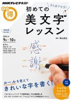 NHK まる得マガジン さらばクセ字！ 初めての美文字レッスン2014年9月／10月 (発売日2014年08月27日) 表紙