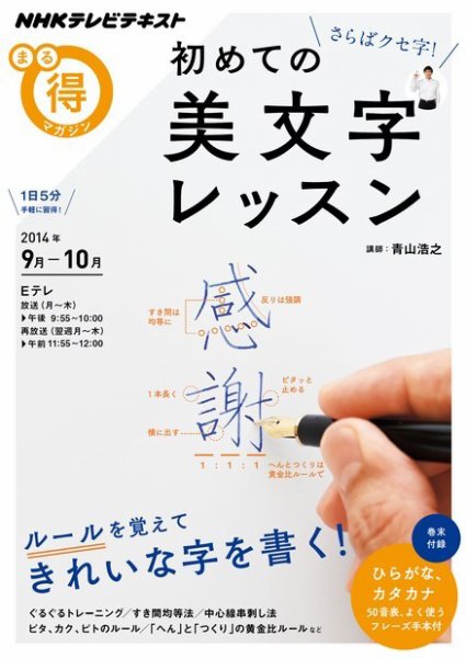 NHK まる得マガジン さらばクセ字！ 初めての美文字レッスン2014年9月／10月 (発売日2014年08月27日) 表紙