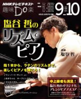NHK 趣味Do楽（月曜）  塩谷哲のリズムでピアノ 表紙