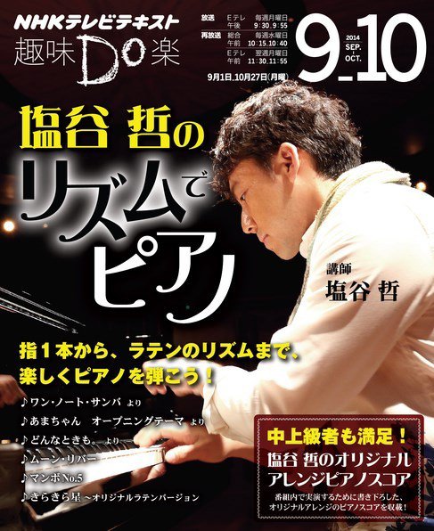 NHK 趣味Do楽（月曜） 塩谷哲のリズムでピアノ (発売日2014年08月27日) 表紙