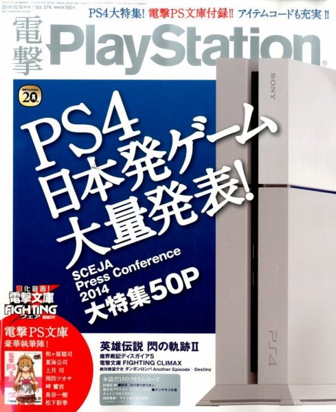 増刊 電撃PlayStation (プレイステーション) Vol.574 (発売日2014年09