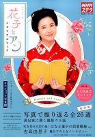 増刊 NHKウィークリー・ステラ 花子とアン メモリアルブック (発売日2014年09月17日) 表紙