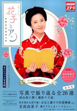 増刊 NHKウィークリー・ステラ 花子とアン メモリアルブック (発売日2014年09月17日) | 雑誌/定期購読の予約はFujisan