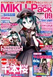 MIKU-Pack (ミクパック)  MIKU-Pack 09 (発売日2014年09月13日) 表紙