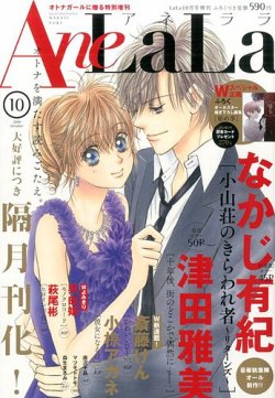 増刊 LaLa AneLaLa (アネララ) (発売日2014年09月05日) 表紙