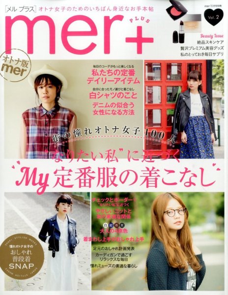 mer＋（メルプラス） 2014年11月号 (発売日2014年09月17日) 表紙