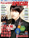 増刊 Pick-Up Voice (ピックアップヴォイス) 4号Pick - up Voice スペシャル (発売日2014年09月09日) 表紙