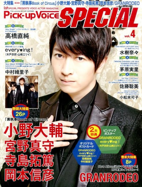 増刊 Pick-Up Voice (ピックアップヴォイス) 4号Pick - up Voice スペシャル (発売日2014年09月09日) 表紙