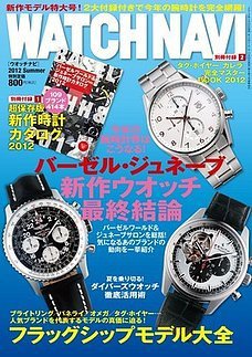 WATCH NAVI（ウォッチナビ） 2012年7月号 (発売日2012年05月22日) 表紙
