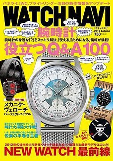 WATCH NAVI（ウォッチナビ） 2012年10月号 (発売日2012年08月22日) 表紙