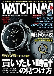 WATCH NAVI（ウォッチナビ） 2013年10月号 (発売日2013年08月22日) 表紙