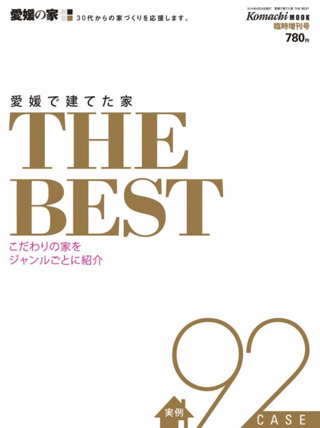 愛媛で建てた家　THE BEST 2014年度版 (発売日2014年08月25日) 表紙