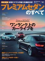 ニューモデル速報 統括シリーズ 2014-2015年 プレミアムセダンのすべて 表紙