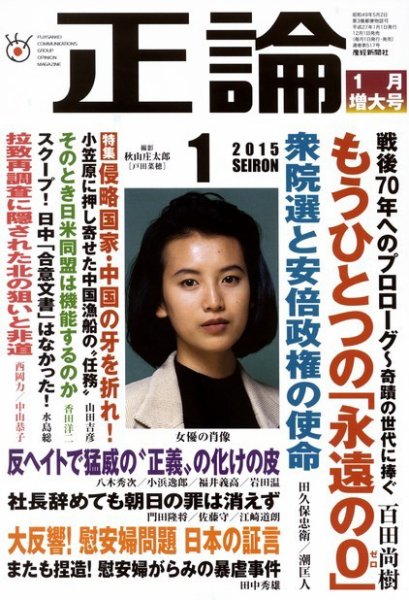 正論 1月号 (発売日2014年12月01日) 表紙