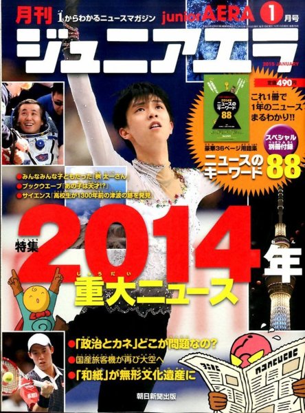 ジュニアエラ （juniorAERA） 2015年1月号 (発売日2014年12月15日) 表紙