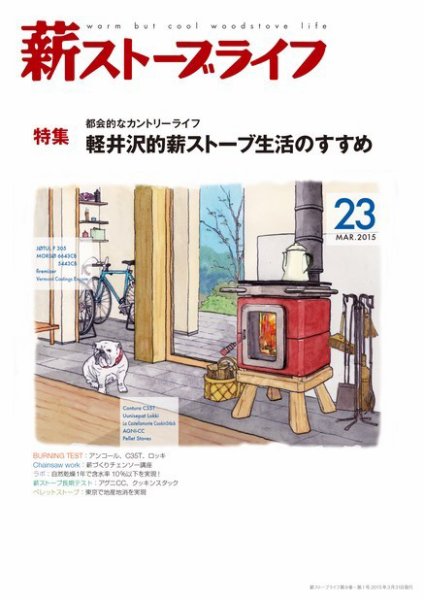 薪ストーブライフ 23 (発売日2015年02月28日) 表紙