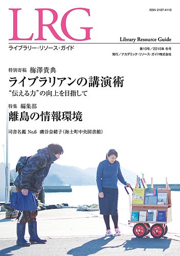 ライブラリー・リソース・ガイド（LRG） 第10号 (発売日2015年03月31日