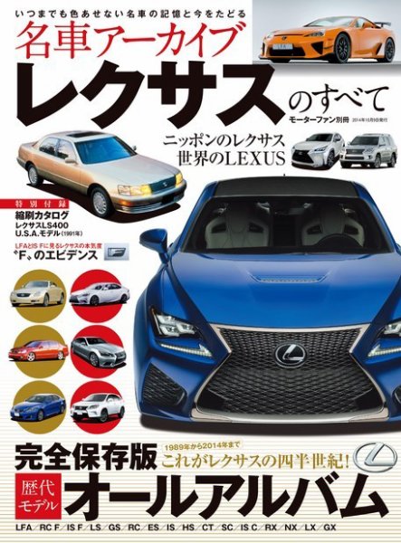 名車アーカイブ レクサスのすべて (発売日2014年08月26日) 表紙