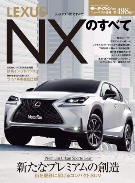 ニューモデル速報 すべてシリーズ 第498弾 レクサスNXのすべて (発売日