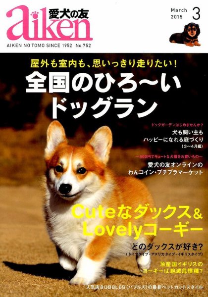 愛犬の友 2015年3月号 (発売日2015年02月25日) 表紙