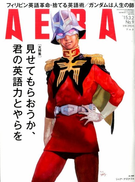 AERA（アエラ） 2015年3/2号 (発売日2015年02月23日) 表紙