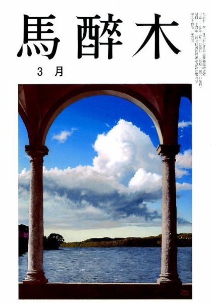 馬酔木 2015年3月号 (発売日2015年02月17日) 表紙