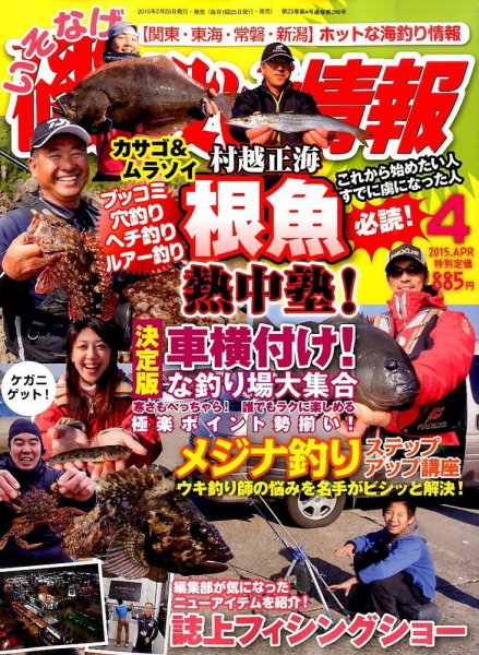 磯・投げ情報 2015年4月号 (発売日2015年02月25日) 表紙