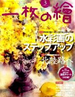 一枚の絵 2015年3月号 (発売日2015年02月21日) | 雑誌/定期購読の予約