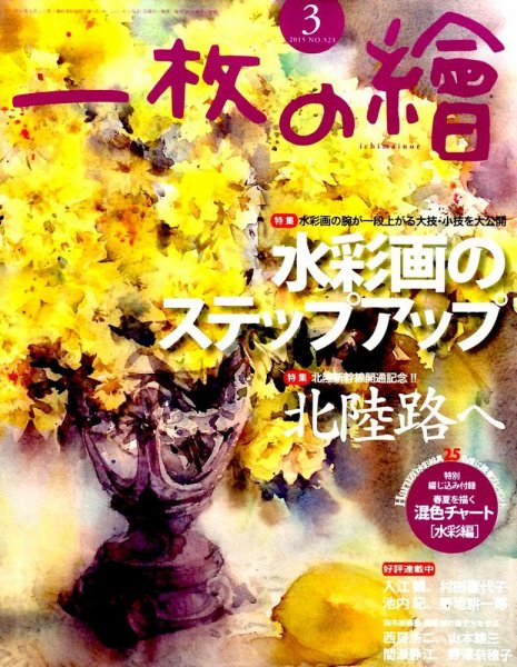 一枚の絵 2015年3月号 (発売日2015年02月21日) 表紙