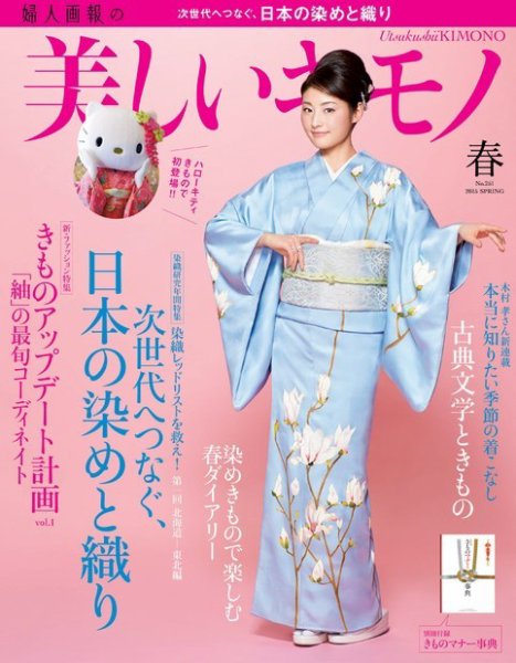 美しいキモノ 2015年春号 (発売日2015年02月20日) 表紙