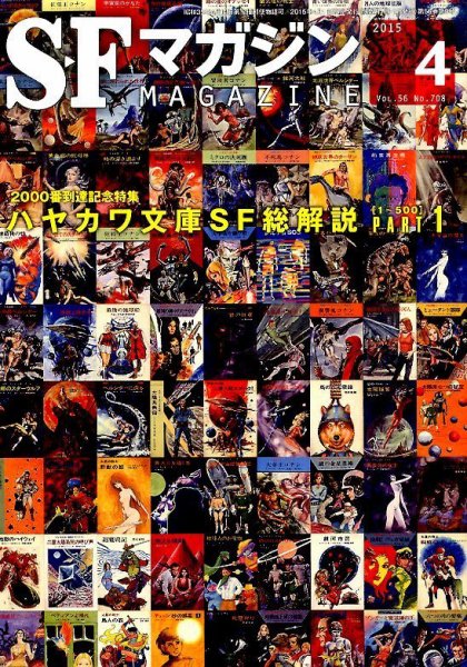 SFマガジン 2015年4月号 (発売日2015年02月25日) 表紙